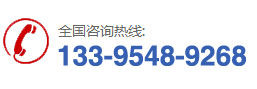 电话：133-9548-9268